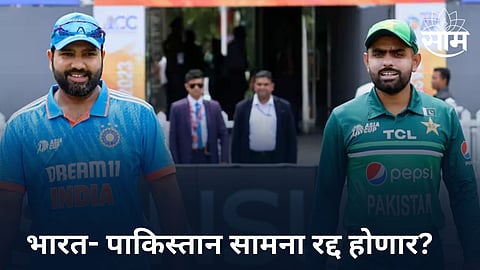IND vs PAK, T20 WC 2024:  भारत-पाकिस्तान सामना रद्द होणार? समोर आलं चिंता वाढवणारं कारण