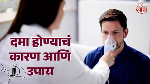 Asthma Symptoms and Treatment: दमा देखील बरा होऊ शकतो; वाचा तज्ज्ञांनी दिलेला सल्ला आणि उपचार