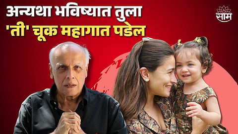 Alia Bhatt Interview : "अन्यथा भविष्यात तुला 'ती' चूक महागात पडेल...", आलिया भट्टला वडिलांनी लेकीसाठी दिला मोलाचा सल्ला