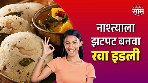Rava Idli Recipe: रविवारी नाश्त्याला बनवा झटपट रवा इडली