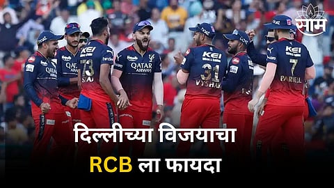 IPL Playoffs Scenario: दिल्लीच्या विजयाचा RCB ला फायदा! प्लेऑफमध्ये जाण्याचा मार्ग मोकळा; या संघाचं टेन्शन वाढलं