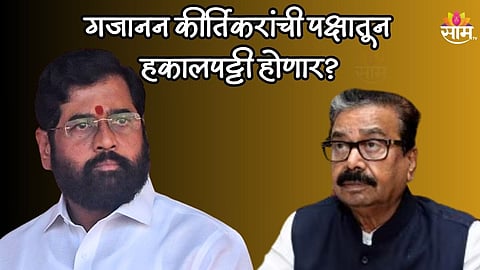 'मातोश्री'वरचं प्रेम गजानन कीर्तिकरांना भोवणार? पक्षातून होणार हकालपट्टी?
