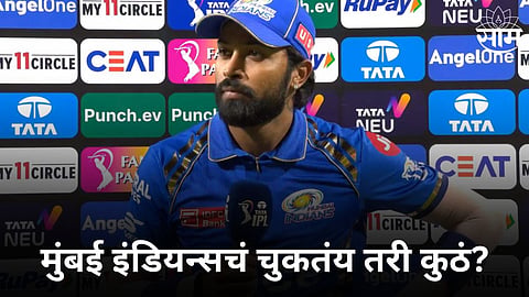 Hardik Pandya Statement: मुंबई इंडियन्सचं चुकतंय तरी कुठं? गोल्डन डकवर बाद होणाऱ्या हार्दिकने सांगितलं पराभवाचं कारण