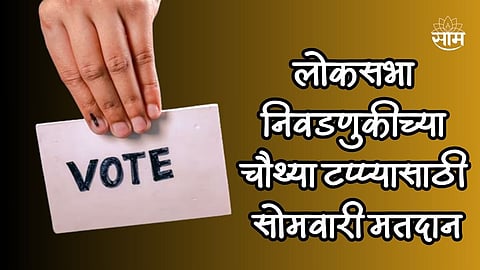 लोकसभा निवडणुकीच्या चौथ्या टप्प्यासाठी उद्या मतदान, राज्यातील 11 जागांवर मतदार देणार कौल