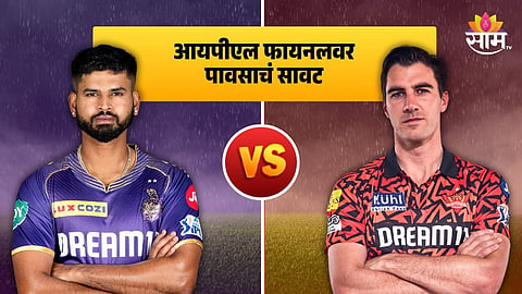 KKR vs SRH, IPL 2024 Final: IPL फायनलवर पावसाचं सावट! सामना रद्द झाल्यास कसा लावला जाईल निकाल? 