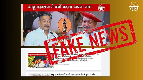 'साम टीव्ही'चा लोगो वापरून प्रेक्षकांची दिशाभूल! कोल्हापूरमधील व्हायरल व्हिडिओमागचं सत्य नेमकं काय?