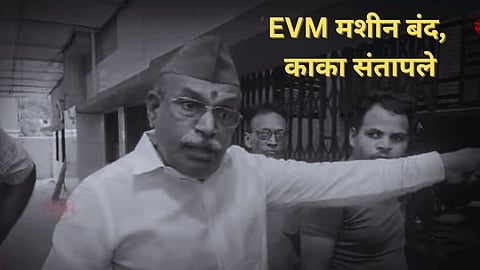 ईव्हीएम मशीन बंद
