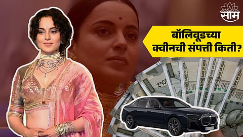 Kangana Ranaut Net Worth : ५ कोटींचे दागिने अन् महागड्या अलिशान कार; कंगनाची संपत्ती वाचून डोळेच फिरतील, शिक्षण किती झालंय माहितीये?