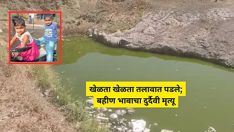 Nashik News: हृदयद्रावक! खेळता खेळता तलावात पडले,  बहिण भावाचा करुण अंत; नाशिकमधील घटना