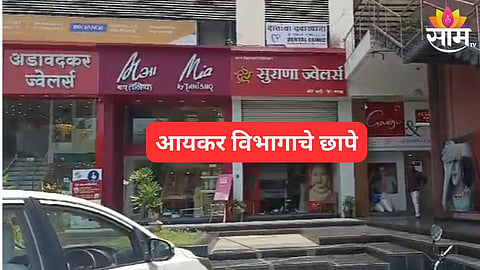 IT Raid In Nashik: नाशिकमध्ये सराफा व्यापाऱ्यांच्या अडचणी वाढल्या; प्रसिद्ध ज्वेलर्सवर  IT अधिकाऱ्यांच्या धाडी 