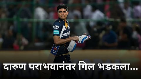 Shubman Gill Statement: पराभवाच्या हॅट्रिकनंतर गिल भडकला! या खेळाडूंवर फोडलं पराभवाचं खापर