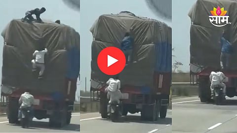 Viral Video: सिनेमातील स्टंट नव्हे खरीखुरी धुमस्टाईल चोरी! बाईकवरुन आले अन् हायवेवर धावत्या ट्रकमधील माल लुटला; थरारक VIDEO