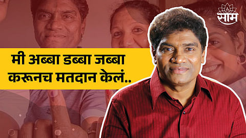 Lok Sabha Election 2024 : "मी अब्बा डब्बा जब्बा करूनच मतदान केलं...", मतदानानंतर जॉनी लिव्हरची मिश्किल टिप्पणी