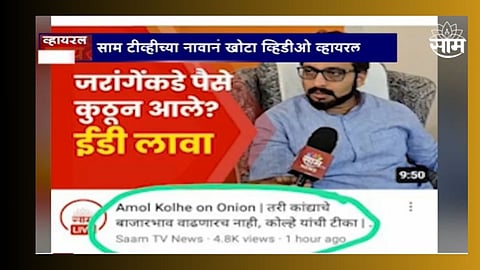  साम टीव्हीच्या नावानं एक व्हिडिओ व्हायरल 