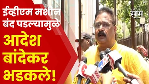 Mumbai Election 2024: पवईत मतदानाचा घोळ; ईव्हीएम मशिन बंद, आदेश बांदेकर भडकले