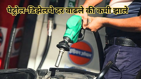 Petrol Diesel New Rate Today: पेट्रोल-डिझेलच्या नव्या किंमती जाहीर; वाचा मुंबई-पुण्यासह तुमच्या शहरातील किंमती