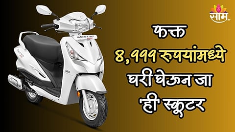 फक्त 8,999 रुपयांमध्ये घरी घेऊन जा 'ही' स्कूटर, देते 56km चा मायलेज; जाणून घ्या किंमत आणि फीचर्स  