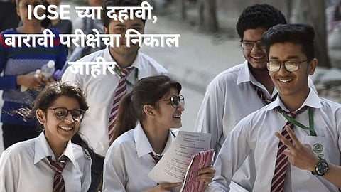 ICSE ISC Result 2024