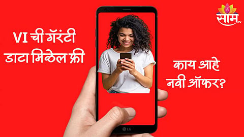 Vi Guarantee Program: व्होडाफोन ग्राहकांना खूश करणारी जबरदस्त 'आयडिया'!  365 दिवसांसाठी 130GB डाटा फ्री