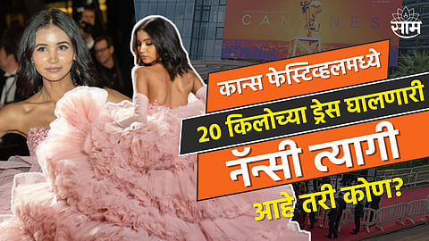 Who Is Nancy Tyagi : कान्स फेस्टिव्हलमध्ये २० किलोचा ड्रेस घालणारी नॅन्सी त्यागी आहे तरी कोण?