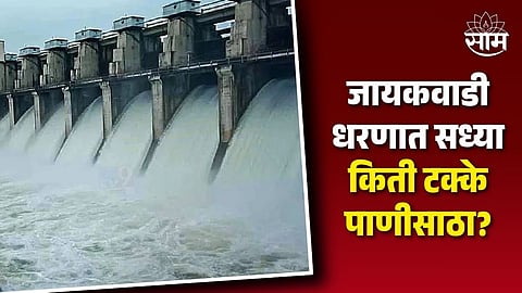 मराठवाड्याला मोठा दिलासा, जायकवाडीचा पाणीसाठा झपाट्याने वाढला; 400 गावांचा पाणीप्रश्न मिटला
