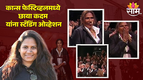 Cannes Festival 2024 मध्ये छाया कदम यांना Standing Ovation, क्षण पाहून अभिनेत्रीला गहिवरून आलं 