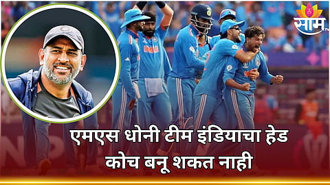 Team India Head Coach: एमएस धोनी टीम इंडियाचा हेड कोच बनू शकत नाही,अर्जही फेटाळला जाईल; वाचा कारण