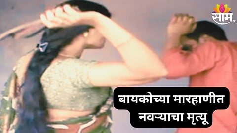 Wife Killed Husband 