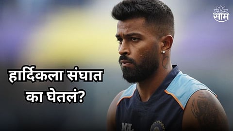 Hardik Pandya: हार्दिकला भारतीय संघात का घेतलं? समोर आलं मोठं कारण