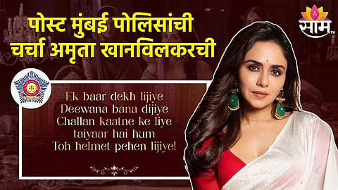 Amruta Khanvilkar : मुंबई पोलिसांची पोस्ट अन् चर्चेत आली अमृता खानविलकर; काय आहे किस्सा
