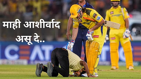 MS Dhoni Fan Viral Video: ' माही आशीर्वाद असू दे..' एमएस धोनीच्या चरणस्पर्शासाठी चाहता थेट मैदानात; पाहा video
