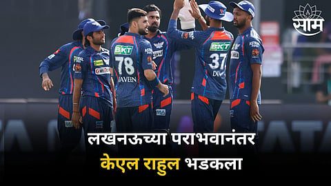 KL Rahul Statement: लखनऊच्या कामगिरीवर केएल राहुल भडकला! या खेळाडूंवर फोडलं पराभवाचं खापर