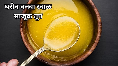 Pure Ghee Recipe: दुकानातलं भेसळयुक्त तूप खाण्यापेक्षा घरच्याघरी बनवा शुद्ध तूप; वाचा गावरान रेसिपी