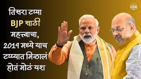 तिसरा टप्पा BJP साठी महत्त्वाचा, 2019 मध्ये याच टप्प्यात मिळालं होतं मोठं यश; यंदा काय आहे राजकीय परिस्थिती?