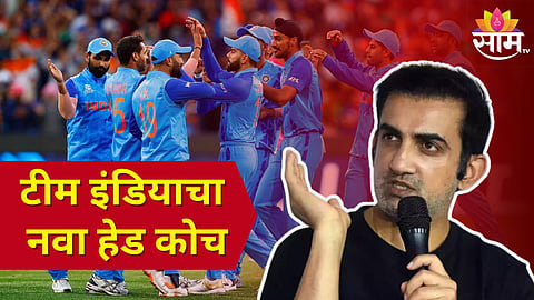 Team India Head Coach: T-20 WC आधी BCCI चा मोठा निर्णय! गौतम गंभीरची मुख्य प्रशिक्षकपदी निवड जवळपास निश्चित