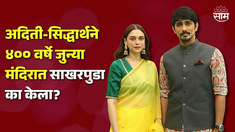 Aditi Hydari And Siddharth Engagement In 400 Year Old Temple