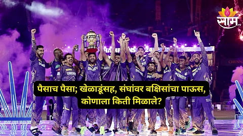 नुसता पैशांचा पाऊस! विजेत्या, उपविजेत्यासह ४ संघ मालामाल; ऑरेंज- पर्पल कॅप; कोणाला किती रुपये मिळाले? वाचा... 