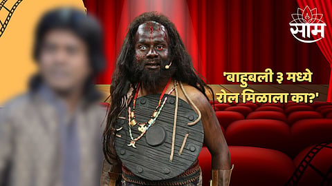 Madness Machayenge : 'बाहुबली ३ मध्ये रोल मिळाला का?'; कालकेयच्या लूकमध्ये अभिनेत्याला पाहून नेटकऱ्याची भन्नाट प्रतिक्रिया
