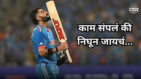 Virat Kohli On Retirement: 'काम संपलं की निघून जायचं अन् मग..' निवृत्तीबाबत विराट कोहलीचं मोठं वक्तव्य