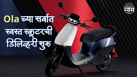 Ola च्या सर्वात स्वस्त स्कूटरची डिलिव्हरी सुरू, किंमत फक्त 69999; मिळणार 190Km ची रेंज