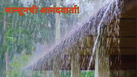Monsoon hits Kerala: पाऊस आला रे! मान्सून केरळमध्ये दाखल; हवामान खात्याने दिली मोठी अपडेट