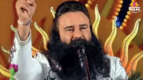 राम रहीमची निर्दोष सुटका