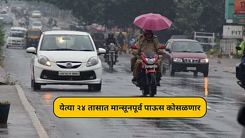 येत्या ४८ तासांत मान्सून महाराष्ट्रात धडकणार; आजपासून पुण्यासह 'या' भागात कोसळणार पाऊस