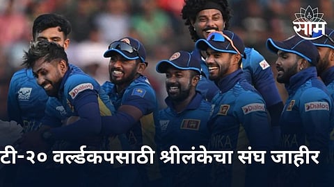 T20 World Cup 2024: टी-२० वर्ल्डकपसाठी श्रीलंकेचा संघ जाहीर! या खेळाडूकडे नेतृत्वाची जबाबदारी 