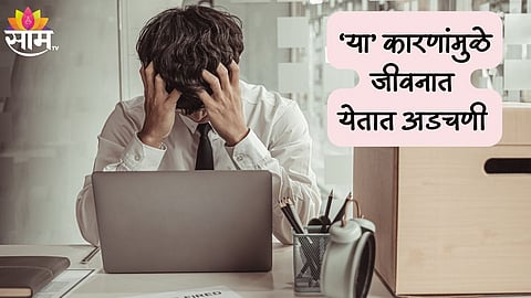 Life Mantra: आयुष्यातील 'या' ७ वाईट सवयींमुळे जीवनात निर्माण होतात समस्या, खुंटते  प्रगती 