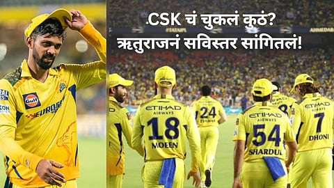CSK चा पराभव कुठे निश्चित झाला? ऋतुराज गायकवाडनं सांगितल्या त्या २ चुका
