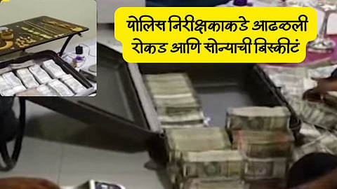 Jijau Multistate Bank Scam:  अबब ! पोलिसाच्या घरात कोट्यावधींचं घबाड;  लाचलुचपत खात्याची मोठी कारवाई