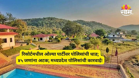 Amravati News: ११ तरुणी, ३४  पुरुष अन् वॉटर पार्कमध्ये रेव्ह पार्टी; अमरावतीत मध्यप्रदेश पोलिसांची मोठी कारवाई; ४५ जणांना अटक
