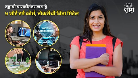 Courses After 10th/12th: दहावी- बारावीनंतर करा हे 3 शॉर्ट टर्म कोर्स, नोकरीची चिंता मिटेल