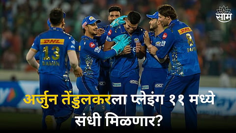 MI Playing XI: आज अर्जुन तेंडुलकरला प्लेइंग ११ मध्ये संधी मिळणार? LSG विरुद्ध अशी असेल मुंबईची प्लेइंग ११ 